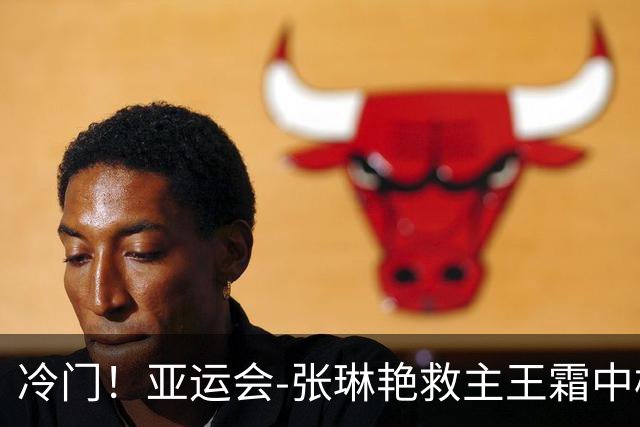 冷门！亚运会-张琳艳救主王霜中楣 女足1-1乌兹别克