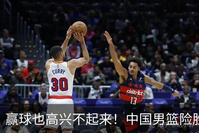 赢球也高兴不起来！中国男篮险胜沙特，2人0分 这样打怎么去夺冠？