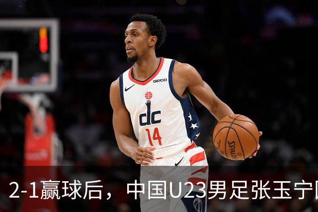 2-1赢球后，中国U23男足张玉宁回应，韩国媒体点评，越南媒体发声